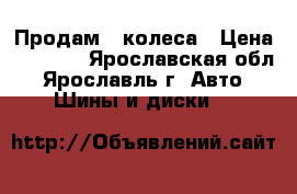 Продам 2 колеса › Цена ­ 2 000 - Ярославская обл., Ярославль г. Авто » Шины и диски   